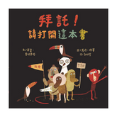 拜託!請打開這本書 (新版)